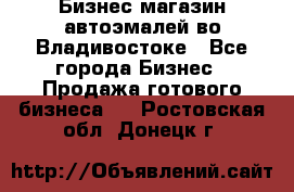 Бизнес магазин автоэмалей во Владивостоке - Все города Бизнес » Продажа готового бизнеса   . Ростовская обл.,Донецк г.